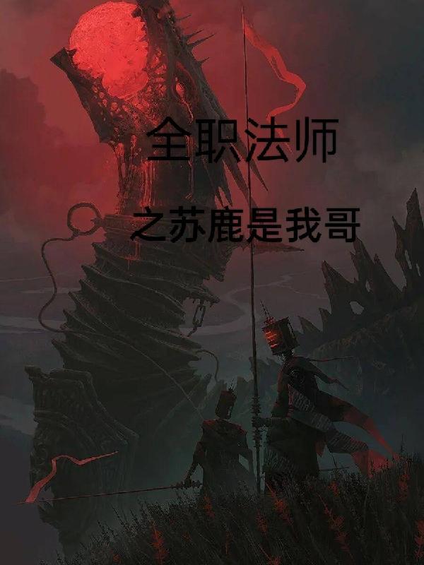 全职の法师