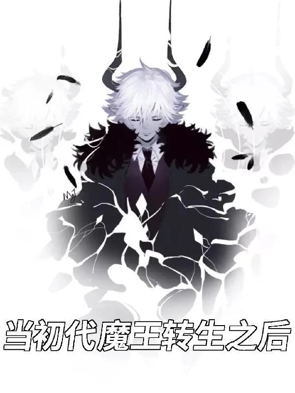 魔王转世的动漫有哪些
