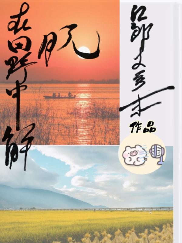在田野中嬉戏
