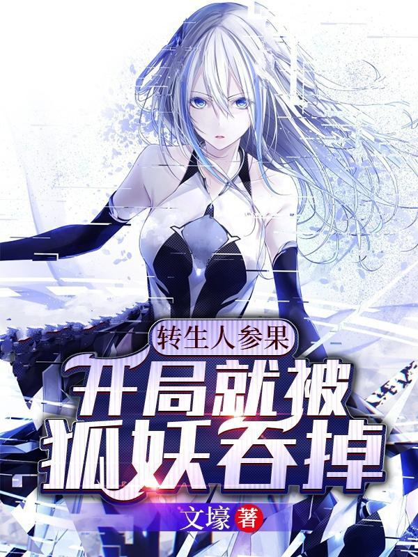 开局就被狐妖吃掉