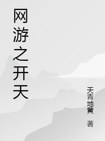 网游开局之
