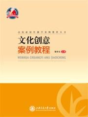 文化创意与策划案例分析