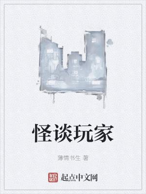 怪谈玩家作者薄情书生