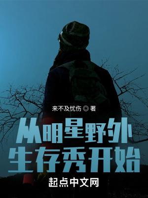 从明星野外生存秀开始最新章节目录