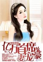 亿万首席萌宝买一送一百度