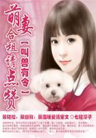 叫兽来袭撩妻萌宠txt