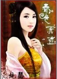 春色无边如有约的意思