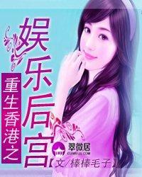 重生香港之娱乐后宫_