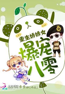 爆宠八零重生娇娇女阮娇娇