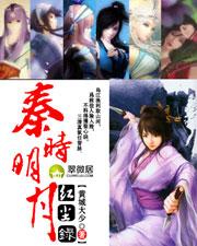秦时明月绿帽子版