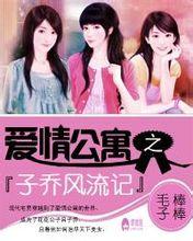 爱情公寓 之子乔风流记