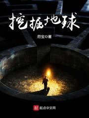 挖掘地球核心