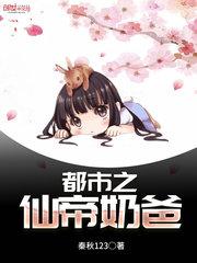 都市之仙帝奶爸有几个女主