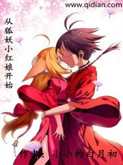 狐妖小红娘动漫免费观看