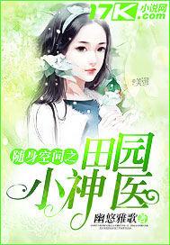 随身空间之田园小娇妻