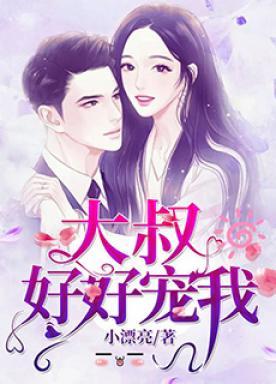 大叔的掌心娇男演员