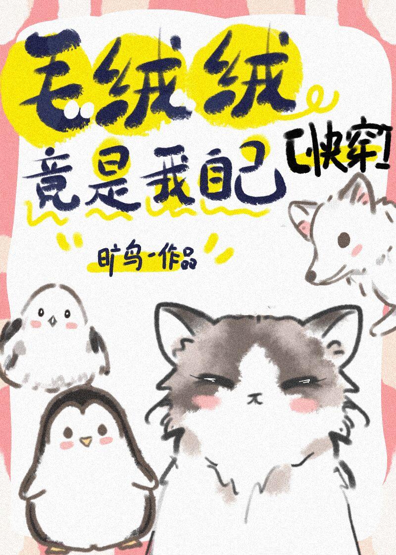 毛绒绒竟是我自己快穿旷鸟