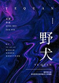 野犬家族