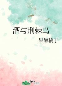 荆棘与鸟by陌客三部曲