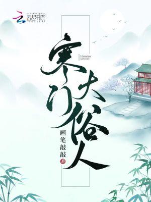 寒门大俗人楚曜纳妾圆房了吗