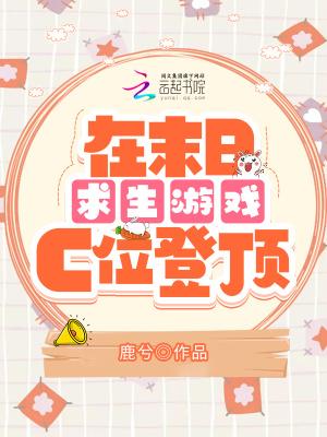 我在末日求生记 结局