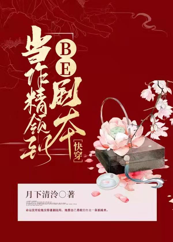 当作精领到be剧本快穿50