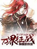 万界征战之召唤猛将 黄金老五txt