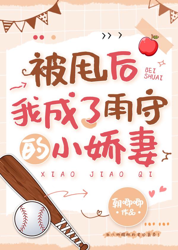 被甩后我成了雨守的小娇妻全文