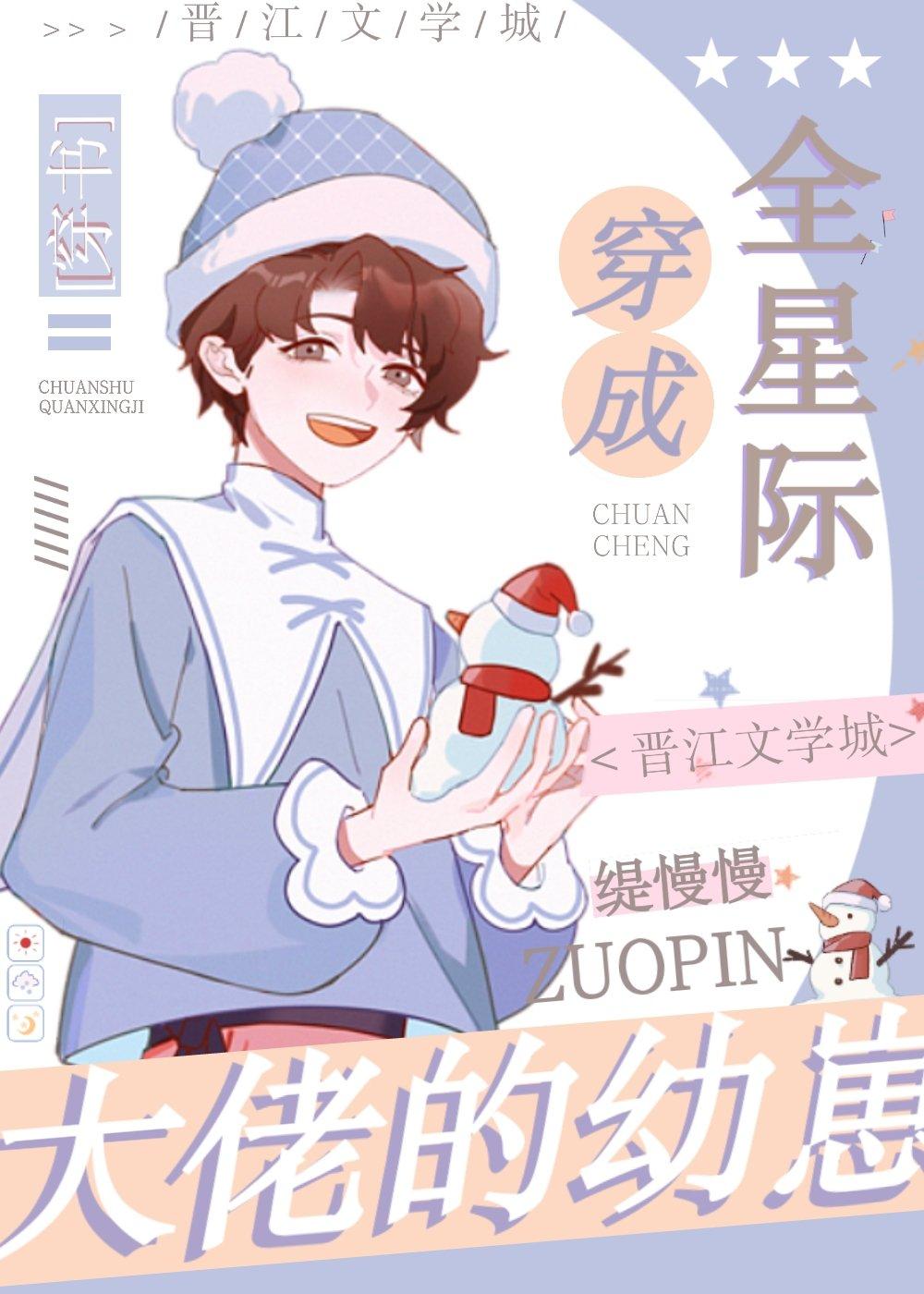 全星际大佬都是我崽