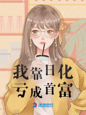 我靠日化亏成首富 起点