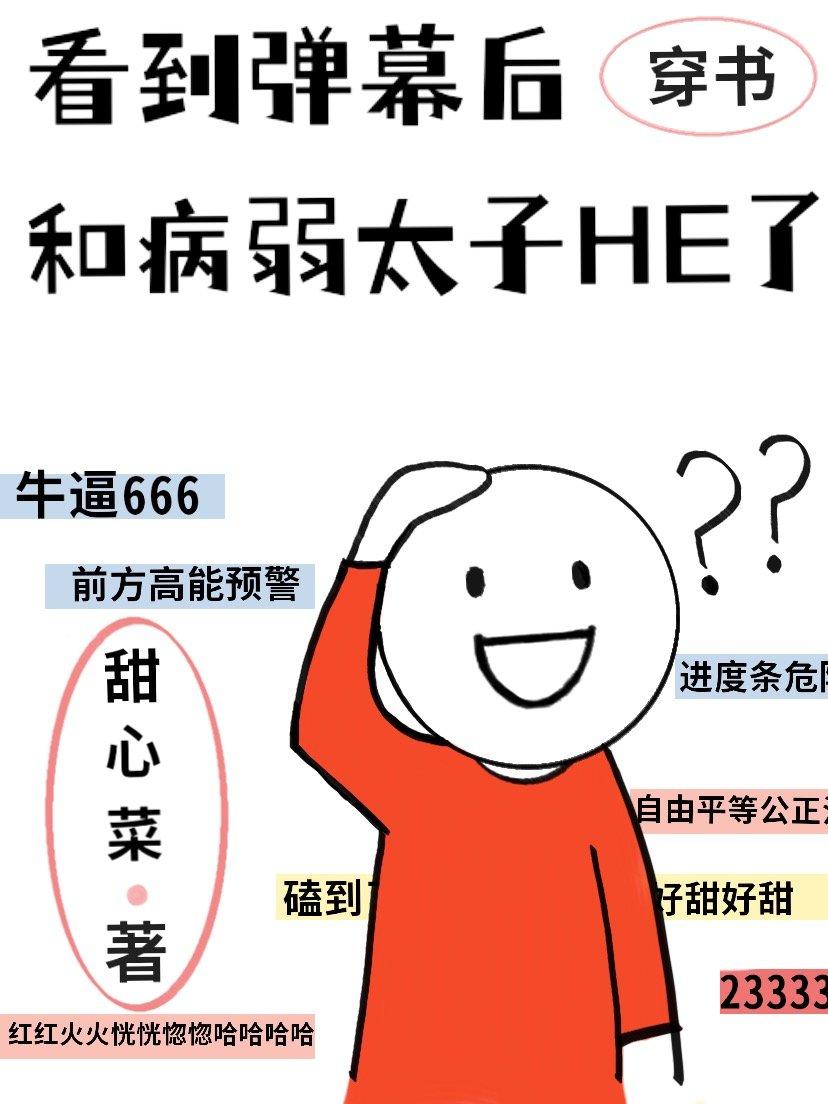 看到弹幕后和病弱太子he了txt