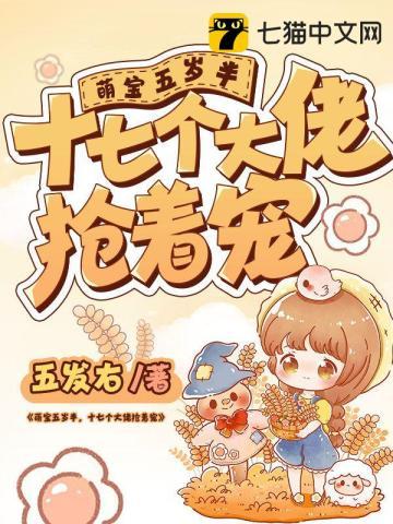五岁萌宝下山.各位大佬争着宠