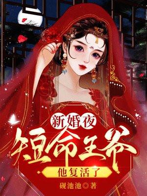 新婚夜短命王爷他复活了沈初九