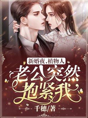 新婚夜植物人老公突然醒来电视剧