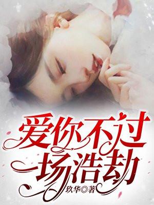 爱你不过一场浩劫结局是什么