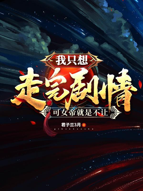 我只想走完剧情可女帝就是不让