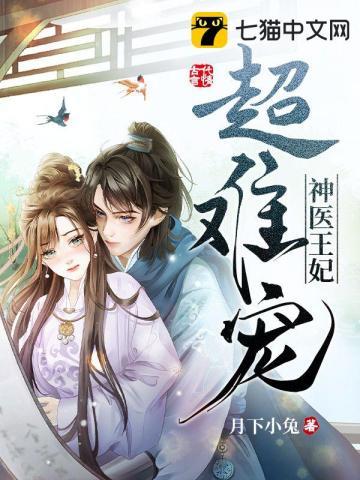 神医王妃超凶哒免费