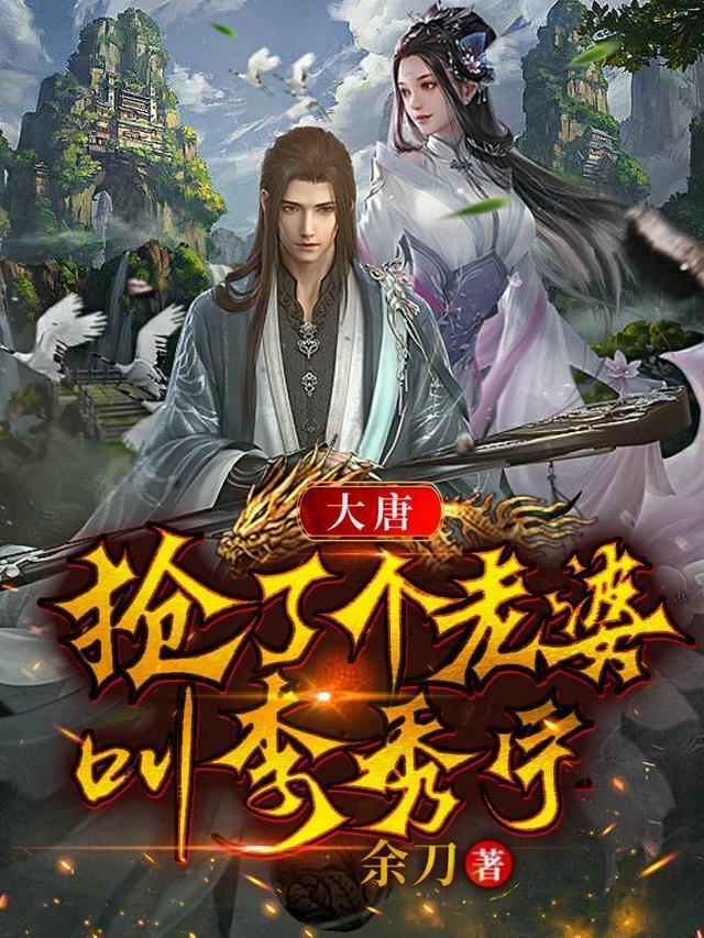穿越大唐我老婆是李秀宁