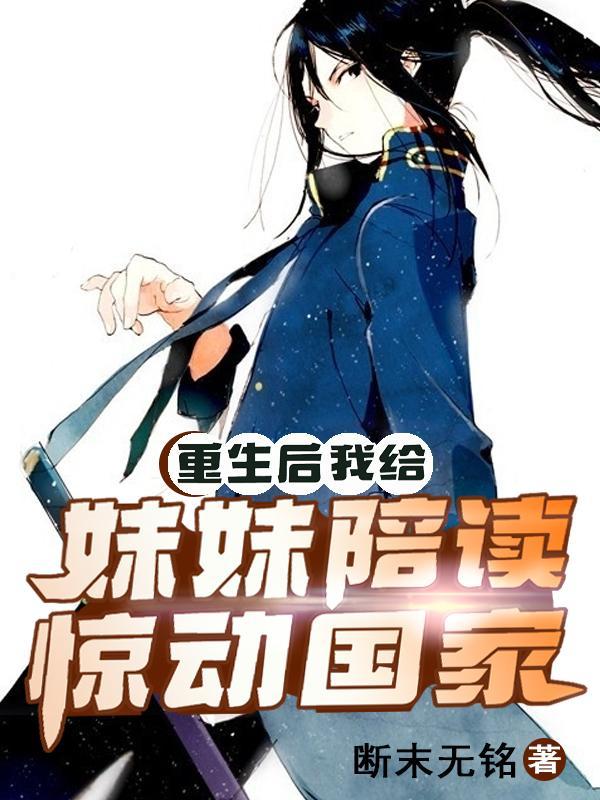 重生为自己的妹妹