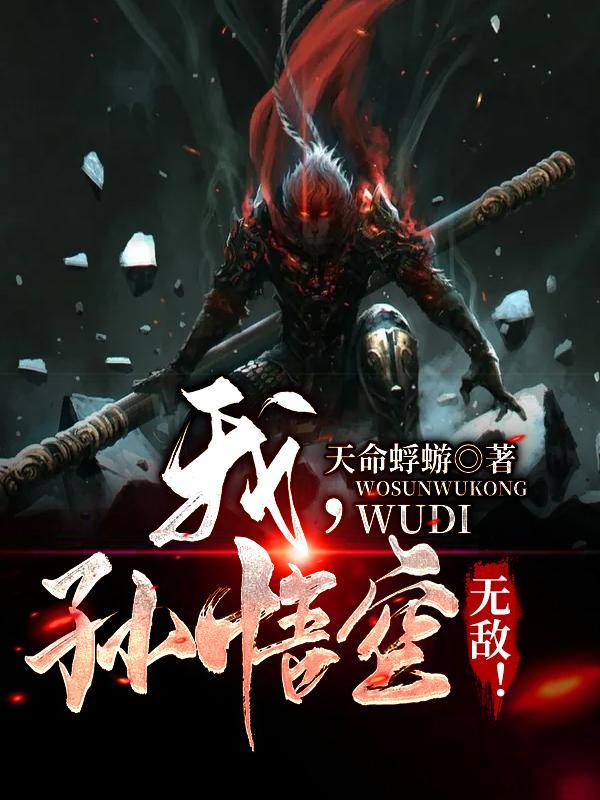我孙悟空无敌2百度百科
