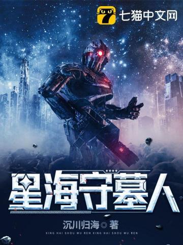 星海守墓人女主