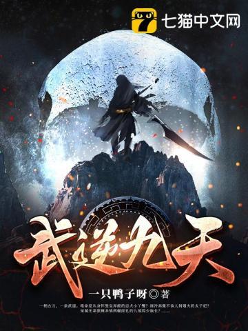 武逆九天有声全集