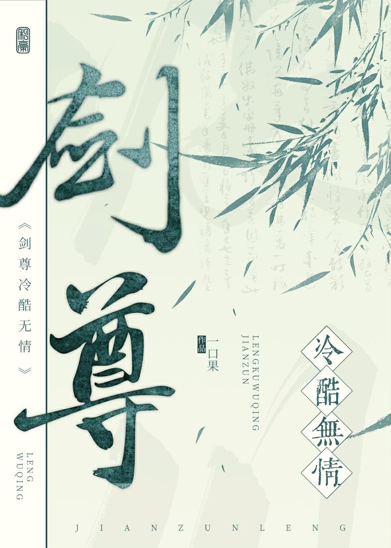 剑尊冷酷无情全文免费阅读