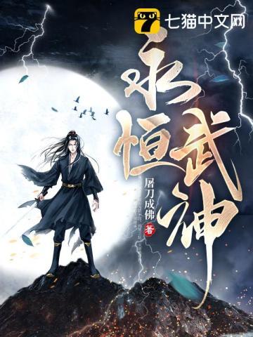 永恒武神 书旗网