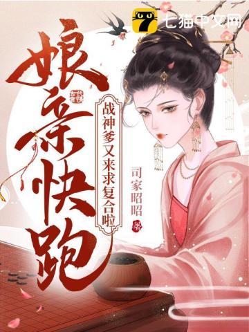 娘亲快跑爹爹追来了全文免费漫画