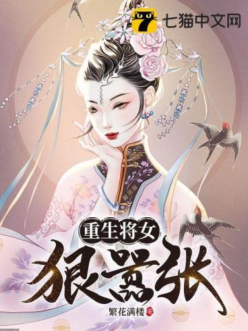 重生之将女太嚣张txt