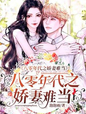 八零年代宠婚娇妻全文阅读