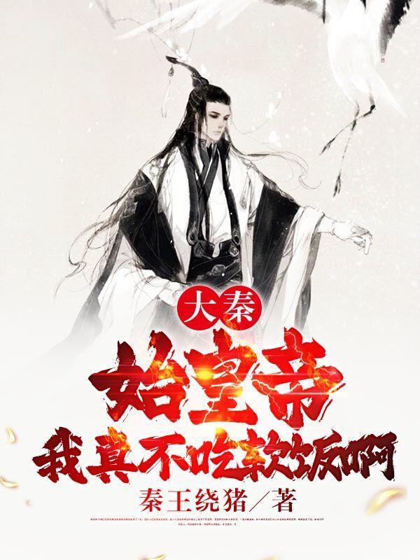 我是你爹秦始皇