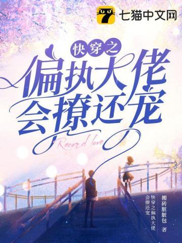 快穿之偏执大佬要宠反派