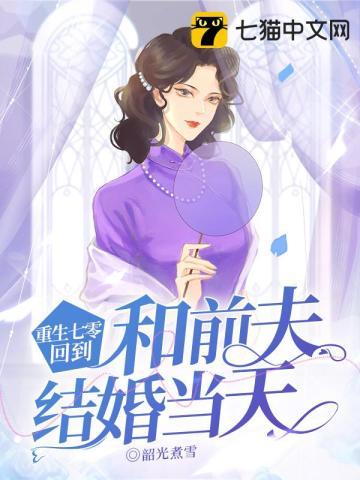 重生七零回到和前夫结婚当天的